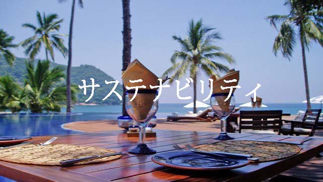 サスティナビリティ